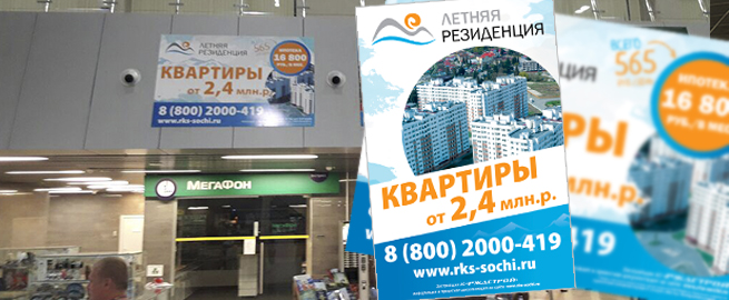 Рекламная кампания нового жилого комплекса “Летняя резиденция” на ж/д вокзале г. Сочи