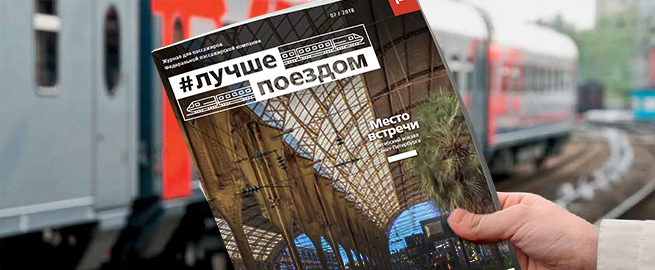 Размещение рекламы в новом бортовом журнале “Лучше поездом”.