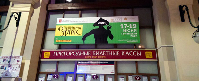 Реклама фестиваля «Оперетта-парк» на Балтийском вокзале