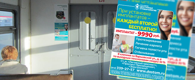 Рекламная кампания сети клиник «Доступная стоматология» в электричках в Санкт-Петербурге