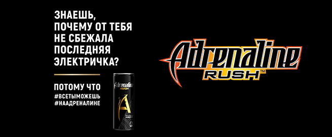 Рекламная кампания Adrenaline Rush в пригородных электричках Московской области