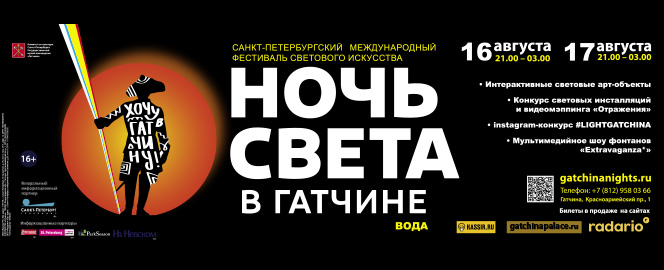Реклама международного фестиваля Ночь света в Гатчине