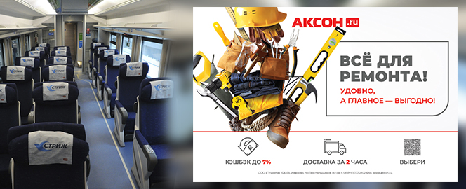Рекламная кампания бренда «Аксон» в поездах Стриж
