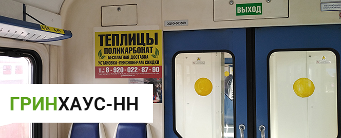 Реклама компании Гринхаус-НН в электричках Нижнего Новгорода в апреле и мае