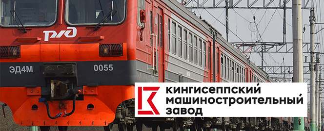 Реклама Кингисеппского Машиностроительного завода в пригородных электричках в Санкт-Петербурге