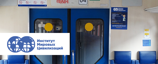 Реклама «Института Мировых Цивилизаций» в пригородных электричках Москвы