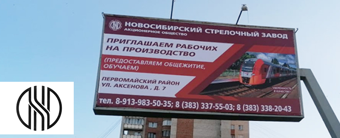 Реклама «Новосибирского стрелочного завода» в Новосибирске