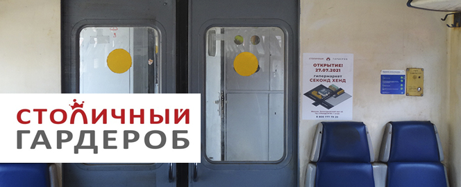 Размещение рекламы гипермаркета «Столичный Гардероб» в электричках Москвы