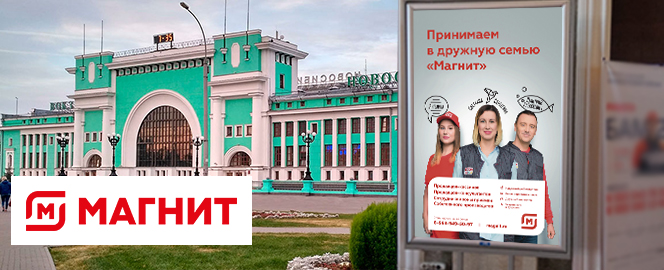 Размещение рекламы магазинов Магнит на вокзале в Новосибирске