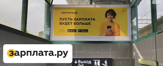 Размещение рекламы портала «Зарплата Ру» на вокзале в Самаре