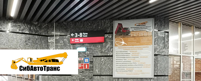 Размещение вакансий компании Сибавтотранс на вокзале в Челябинске