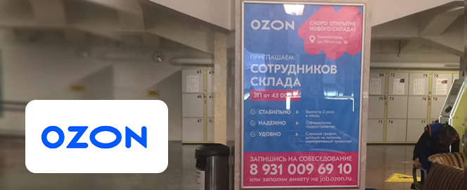 Рекламная кампания Озон на железнодорожном вокзале в Калининграде