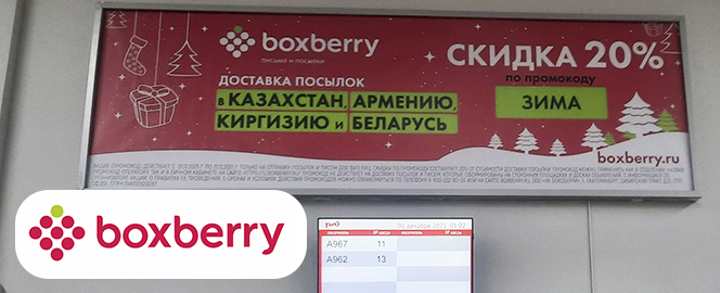 Реклама компании Боксберри на вокзалах России