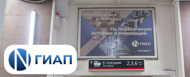 Размещение рекламы ГК ГИАП на жд вокзале в Дзержинске