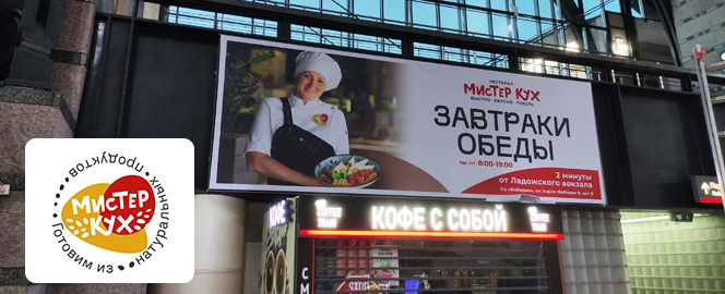 Реклама ресторана «Мистер Кух» на вокзале Петербурга