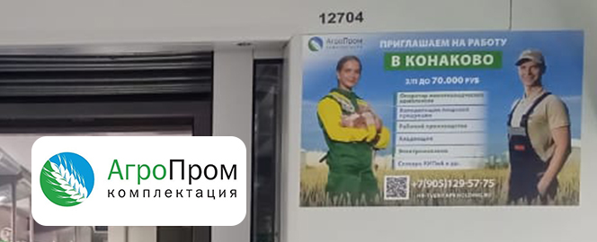 Реклама в электричках Москвы компании «Агропромкомплектация»