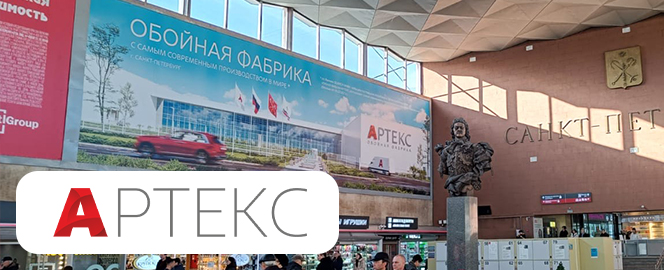 Размещение рекламы обойной фабрики Артекс на Московском вокзале в Санкт-Петербурге