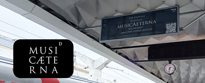 Рекламная кампания musicAeterna на вокзале в Санкт-Петербурге