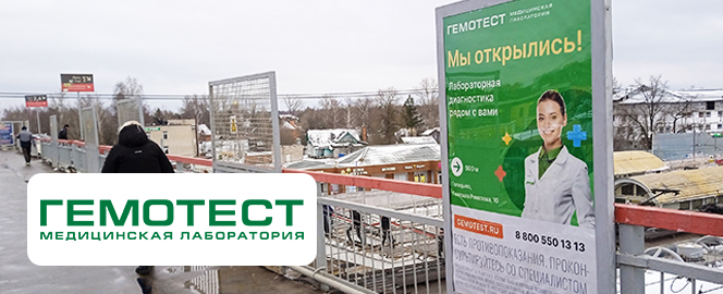 Реклама медицинской лаборатории Гемотест на станции Голицыно в Московской области