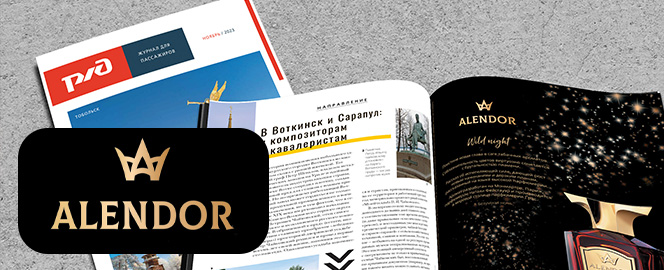 Размещение рекламы компании «Alendor» в журнале РЖД
