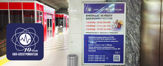 Реклама «КИП-ЭЛЕКТРОМОНТАЖ» на вокзалах РФ