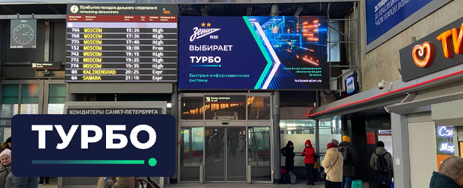Реклама компании «Турбо» на вокзале в Санкт-Петербурге