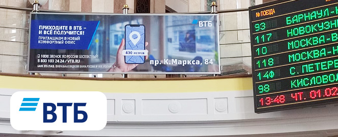 Рекламная кампания ВТБ на вокзале в Омске