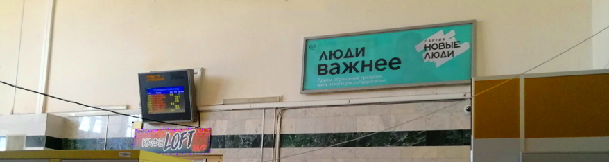 Реклама на лайтбоксах на вокзале в Перми