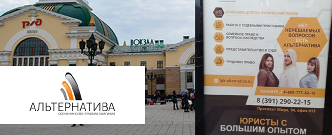 Реклама финансово-правовой компании Альтернатива на вокзале в г. Красноярск в июле