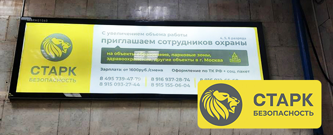 Размещение рекламы компании СТАРК Безопасность на Павелецком вокзале в Москве