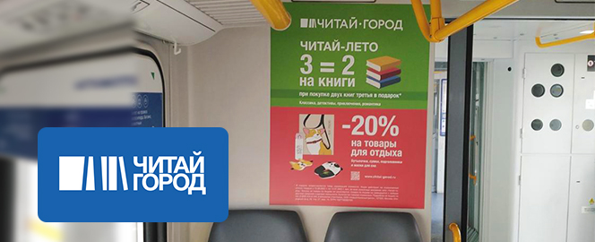 Реклама сети книжных магазинов «Читай-Город» в электричках Москвы