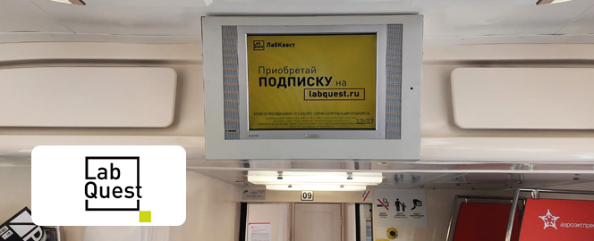 Рекламная кампания лабораторий  Labquest в поездах Аэроэкспресс