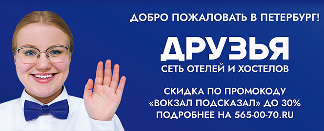 Реклама сети отелей «Друзья» в Петербурге на Московском вокзале